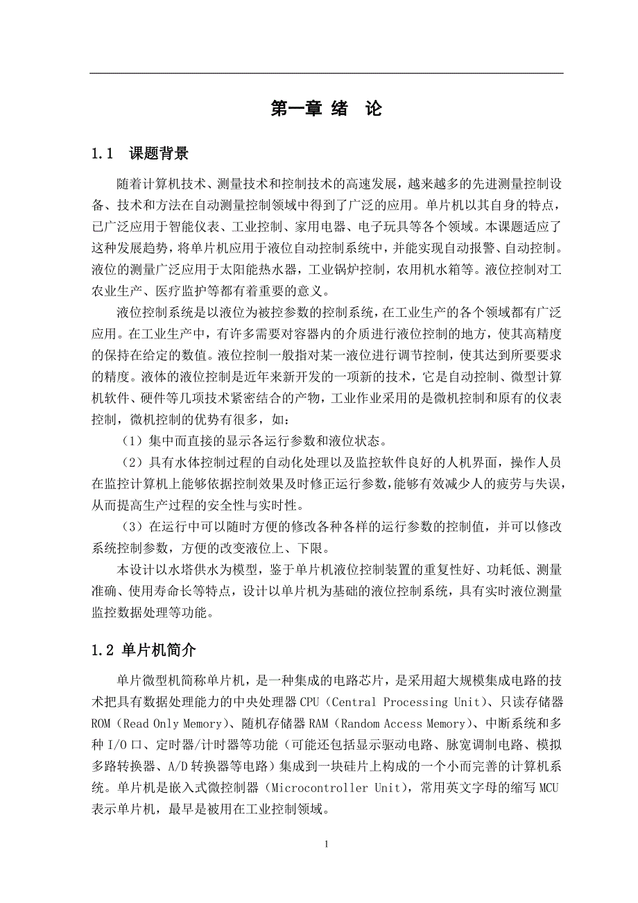 基于单片机的液位控制系统毕业论文(设计) 推荐_第1页