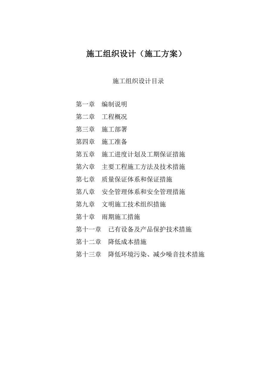 建筑物外墙粉饰施工组织设计41p_第1页