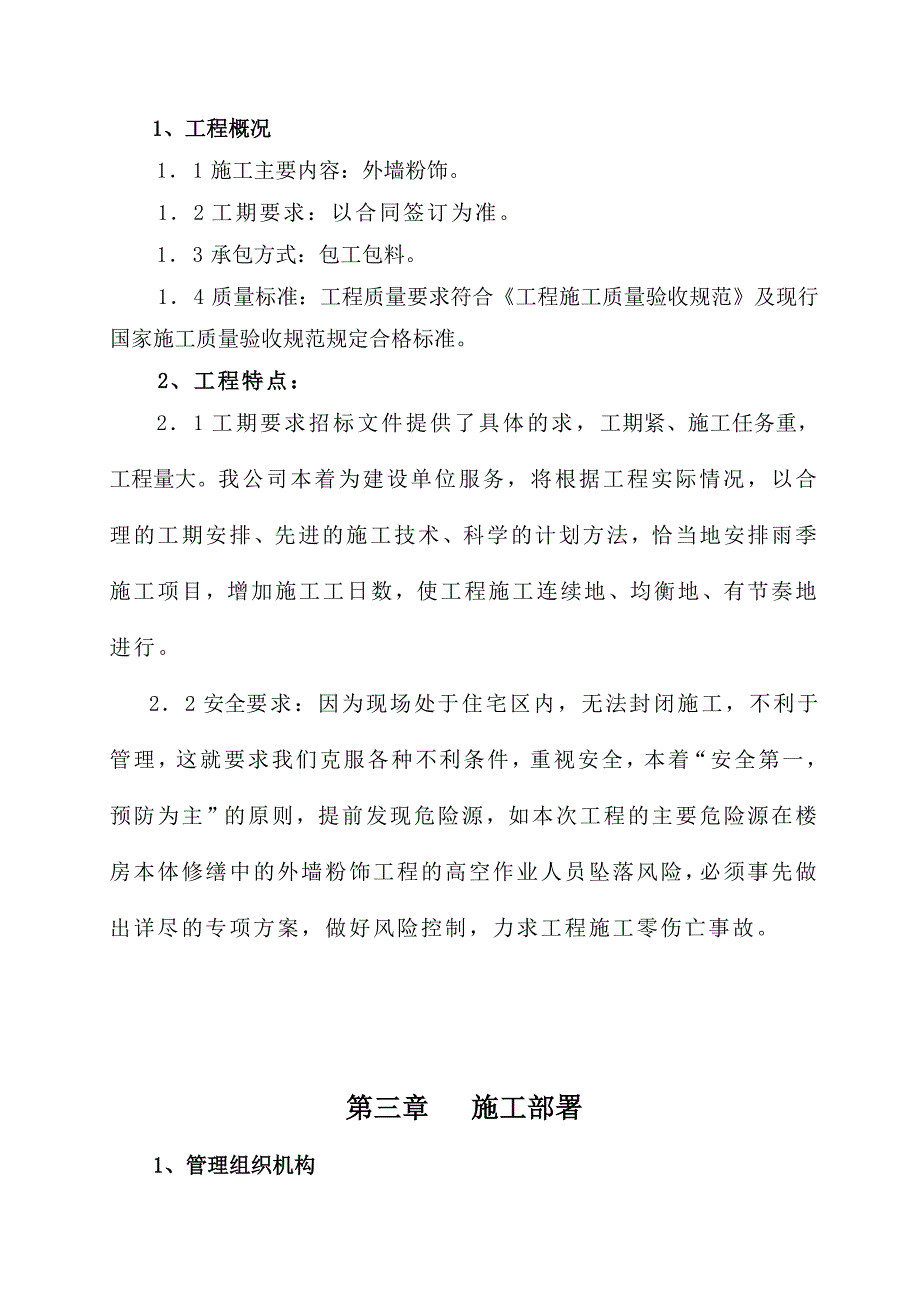 建筑物外墙粉饰施工组织设计41p_第4页