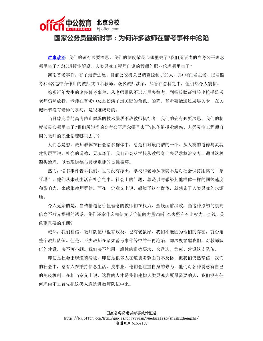 国家公务员最新时事：为何许多教师在替考事件中沦陷_第1页