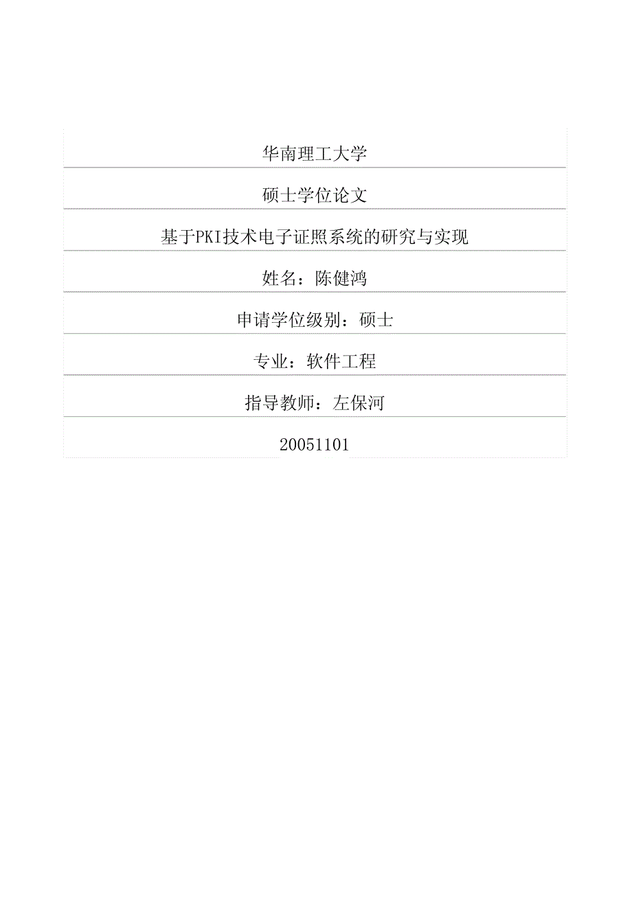 基于PKI技术电子证照系统的研究与实现_第1页