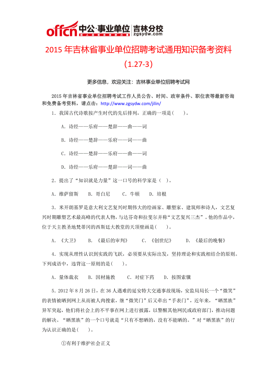 2015年吉林省事业单位招聘考试通用知识备考资料(1.27-3)_第1页