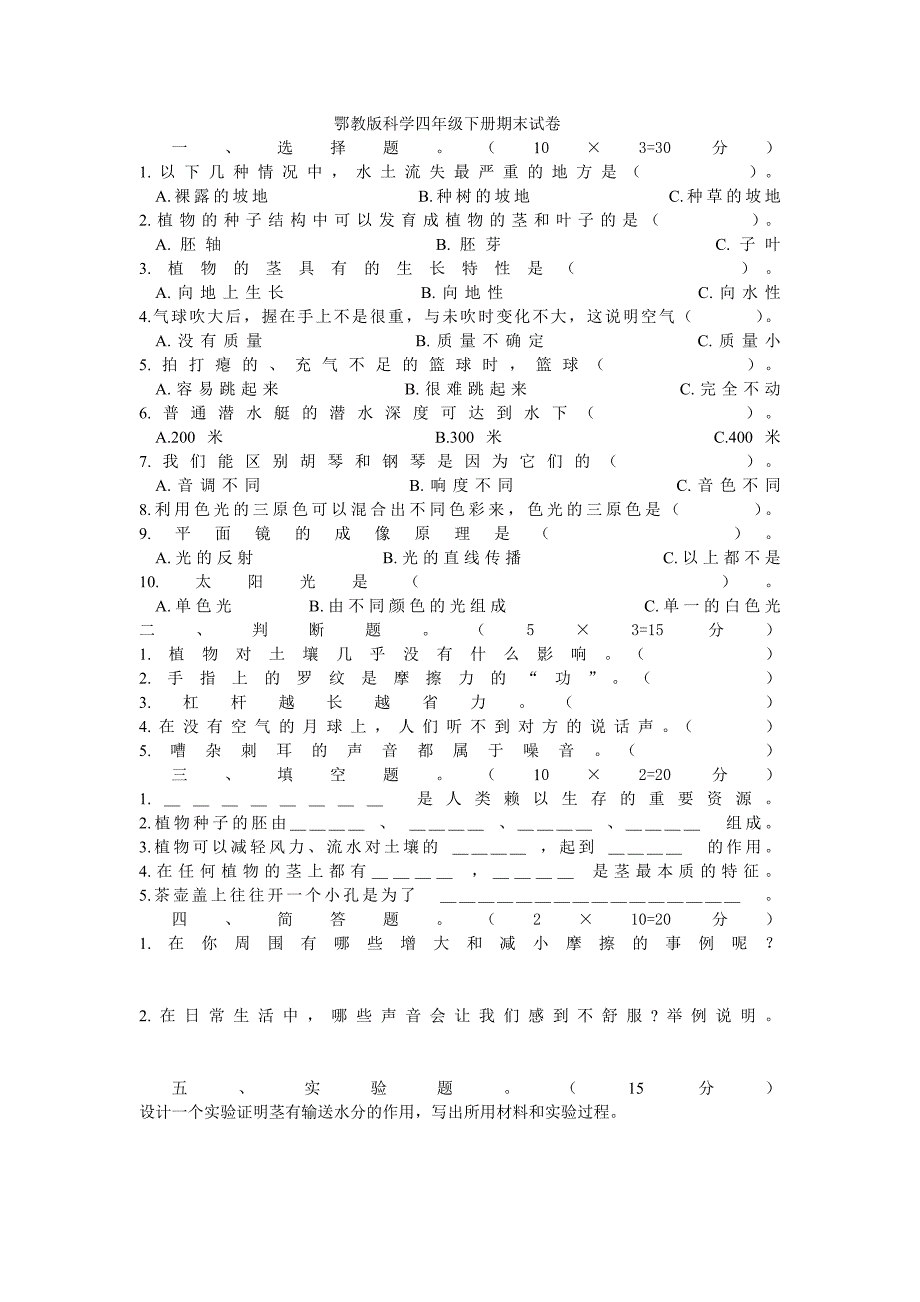 鄂教版科学四年级下册期末试卷_第1页