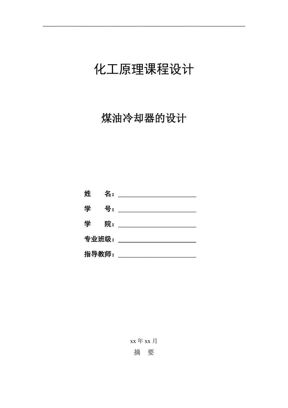 煤油冷却器的设计课程设计任务书_第1页