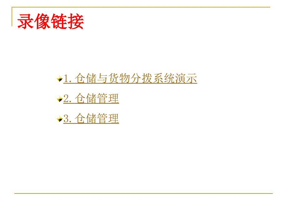 库存与仓储管理本章学习目标_第4页