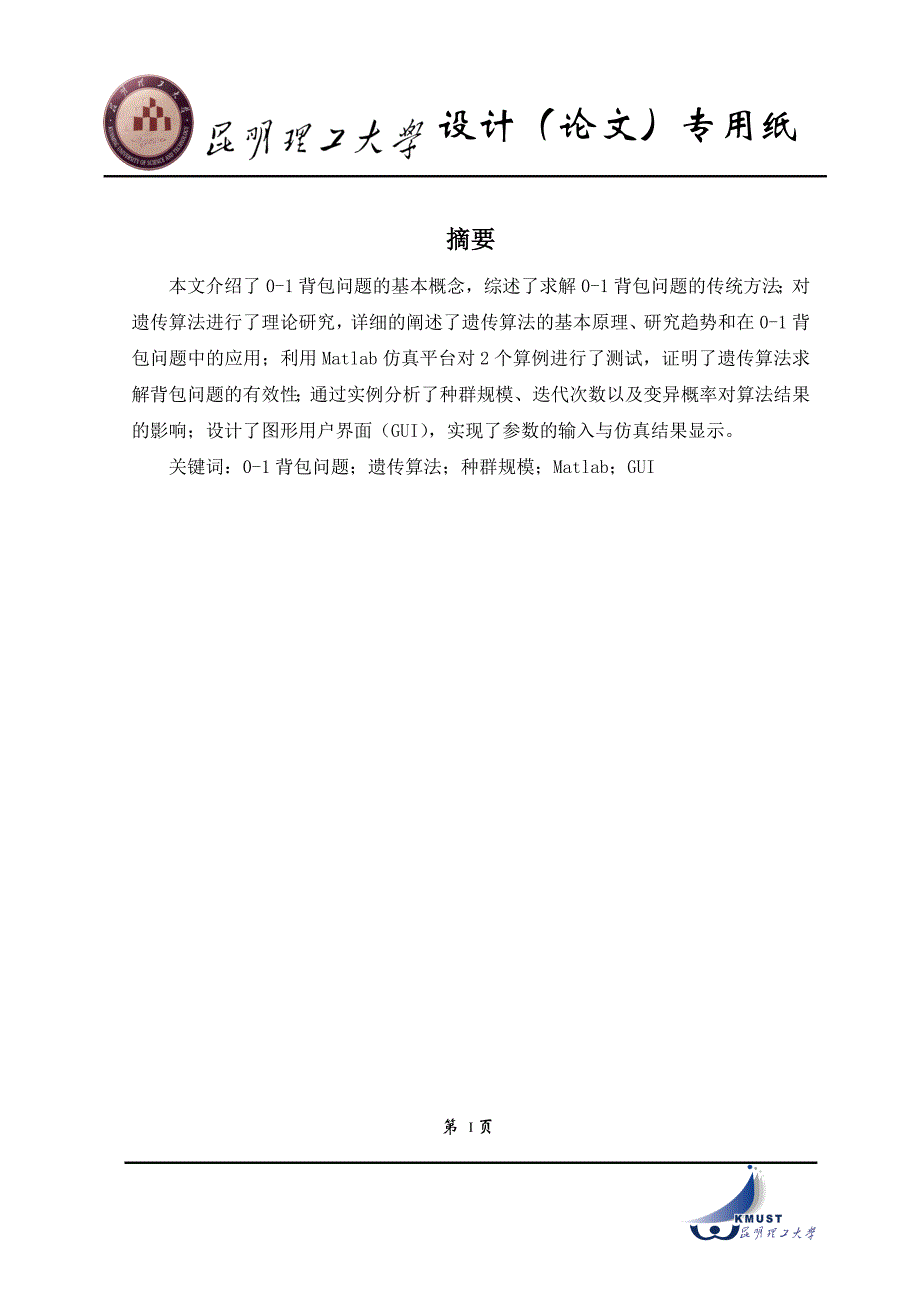 基于遗传算法的0-1背包问题研究_学士学位论文 昆明理工大学_第4页