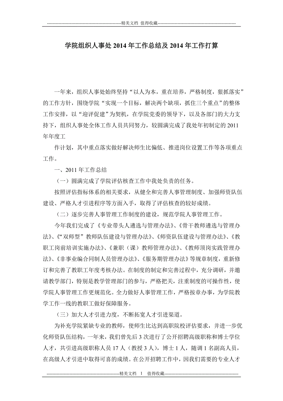 学院组织人事处2014年工作总结及2014年工作打算_第1页