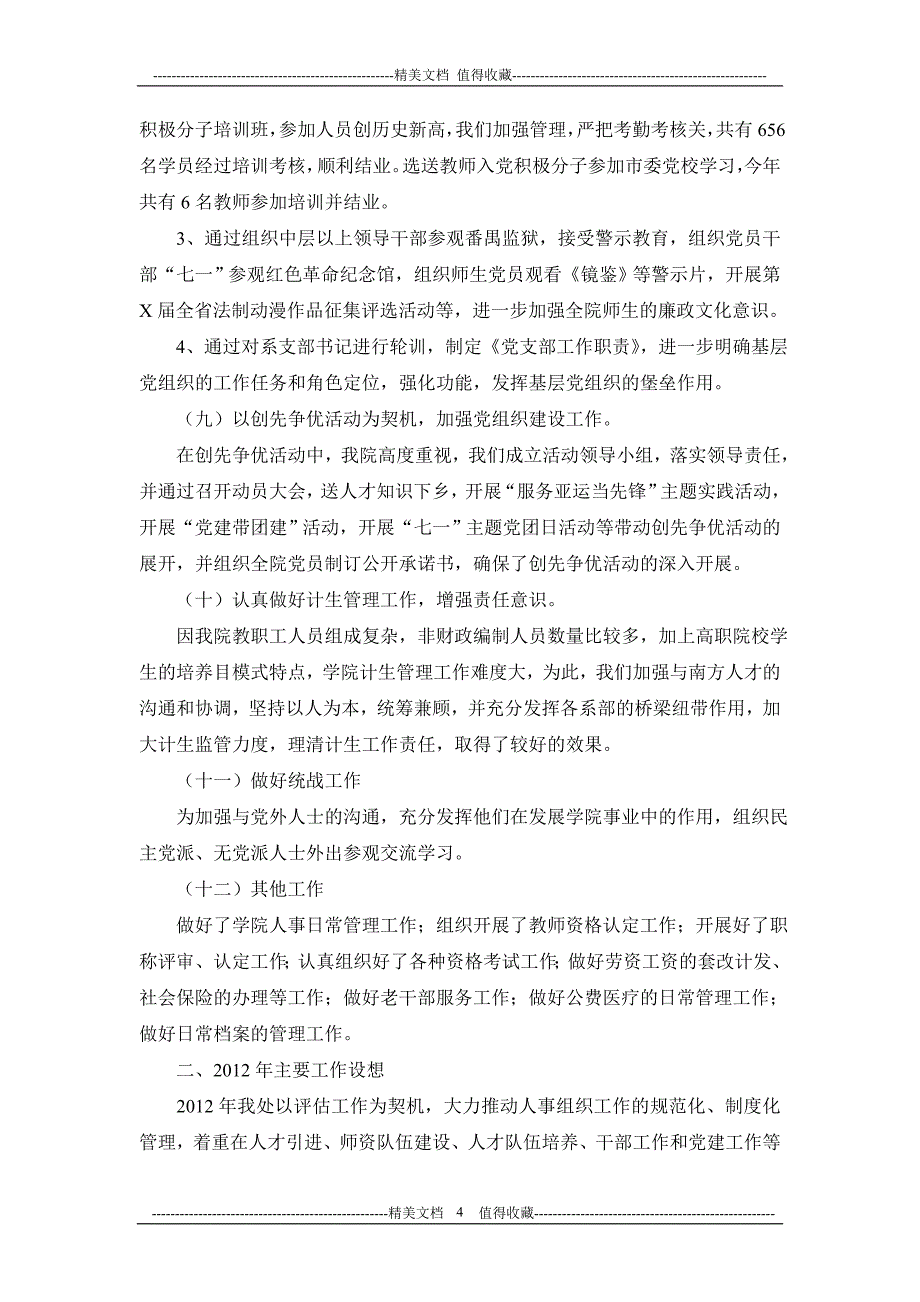 学院组织人事处2014年工作总结及2014年工作打算_第4页