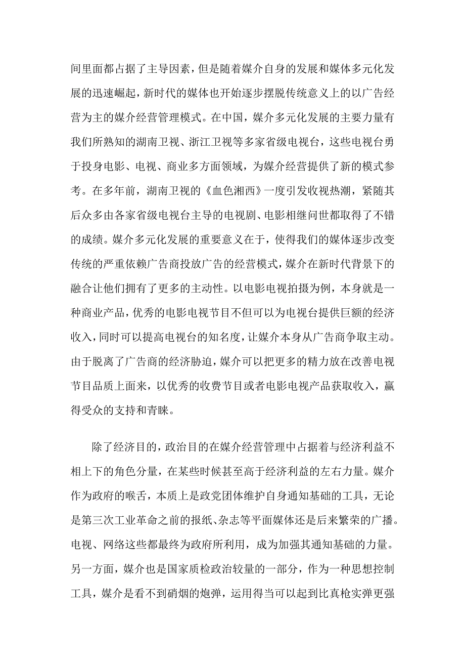 媒介经营管理结课论文_第3页