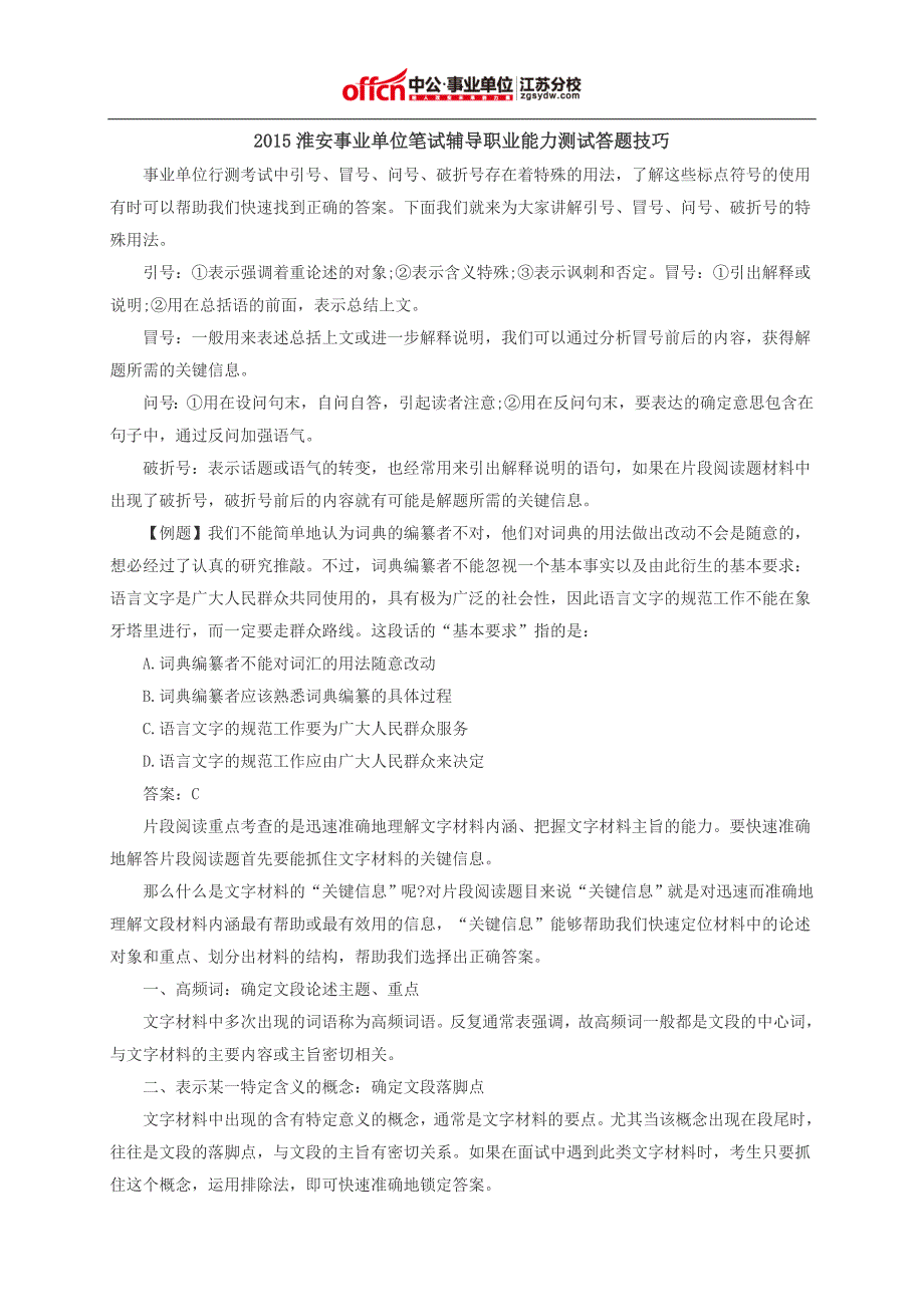 2015淮安事业单位笔试辅导职业能力测试答题技巧_第1页