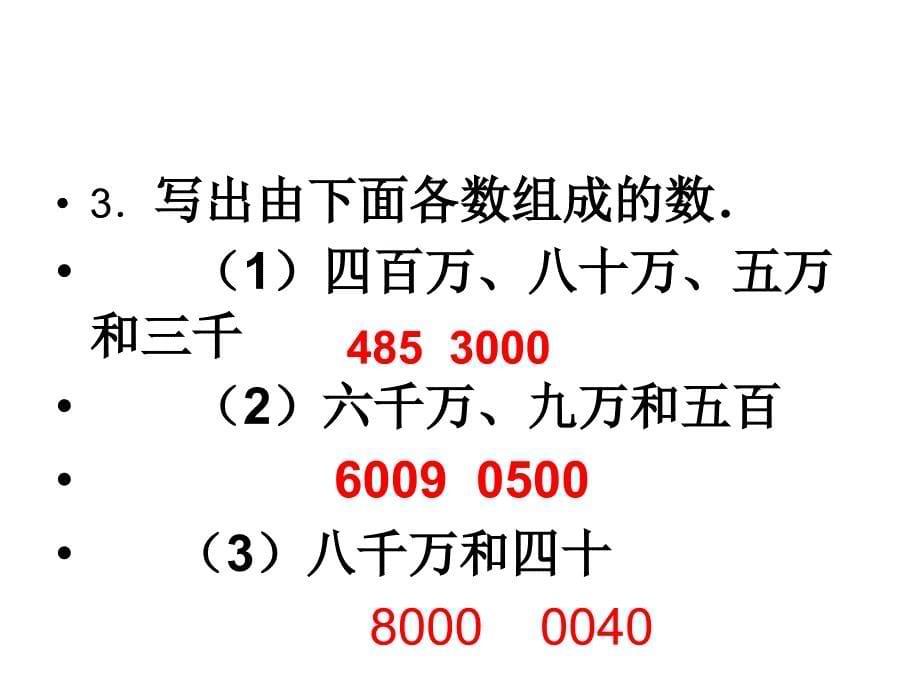 人教版新课标四年级上册《亿以上数的认识》PPT课件1_第5页