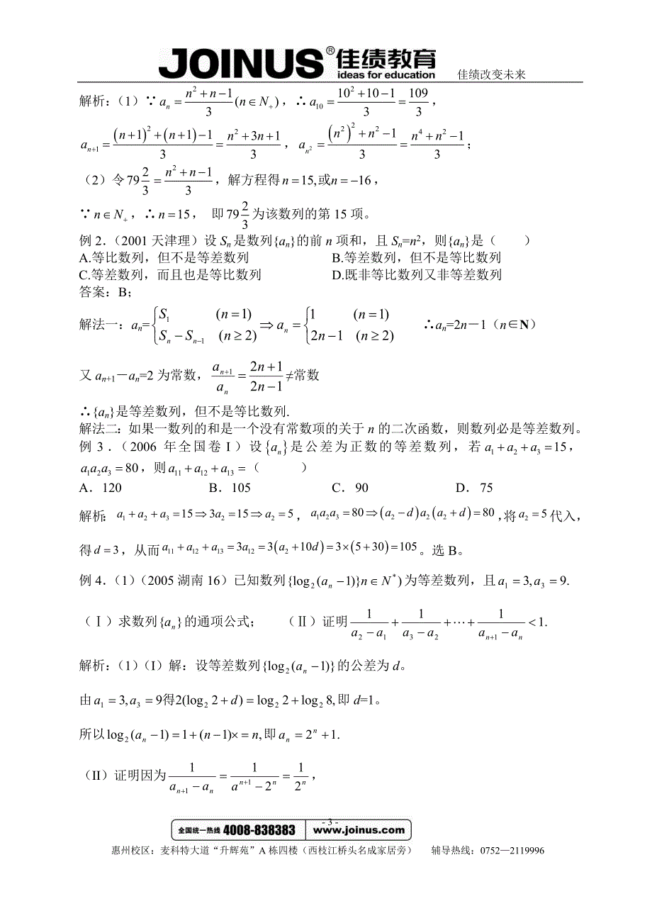 等差数列与等比数列教案 高考例题精析经典_第3页