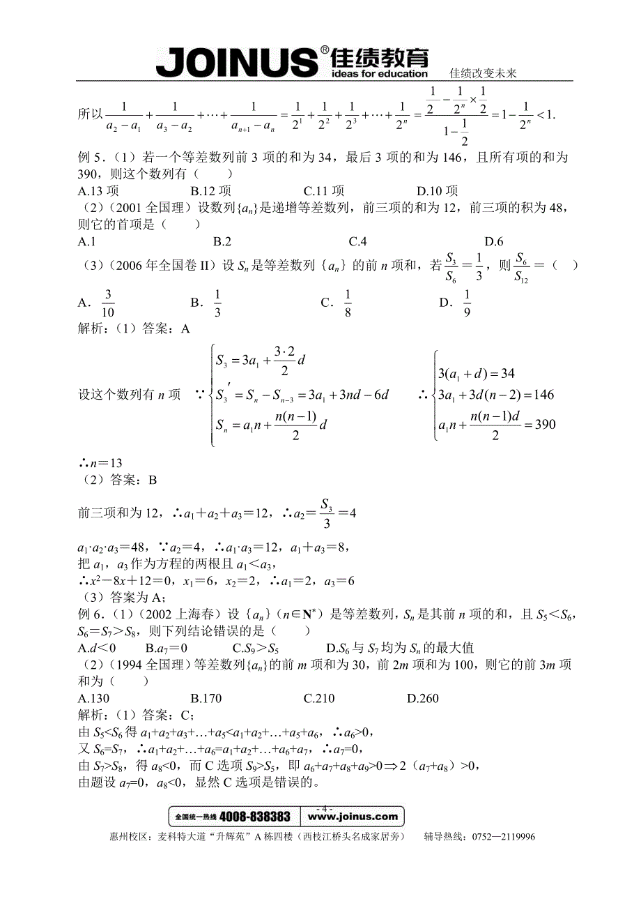 等差数列与等比数列教案 高考例题精析经典_第4页