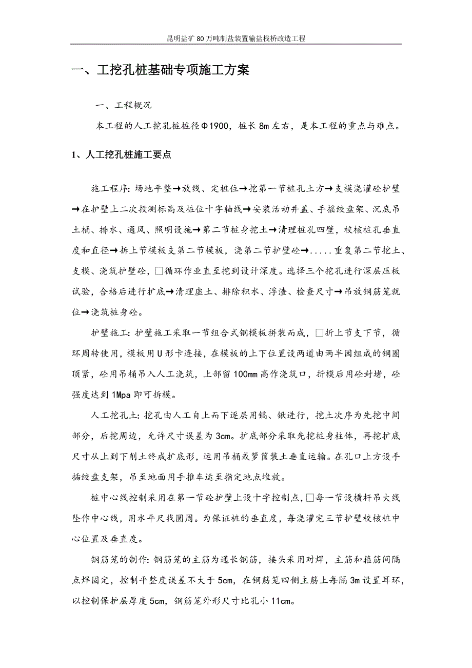 栈桥施工组织设计——昆明盐矿80万吨制盐装置输盐栈桥改造工程_第3页