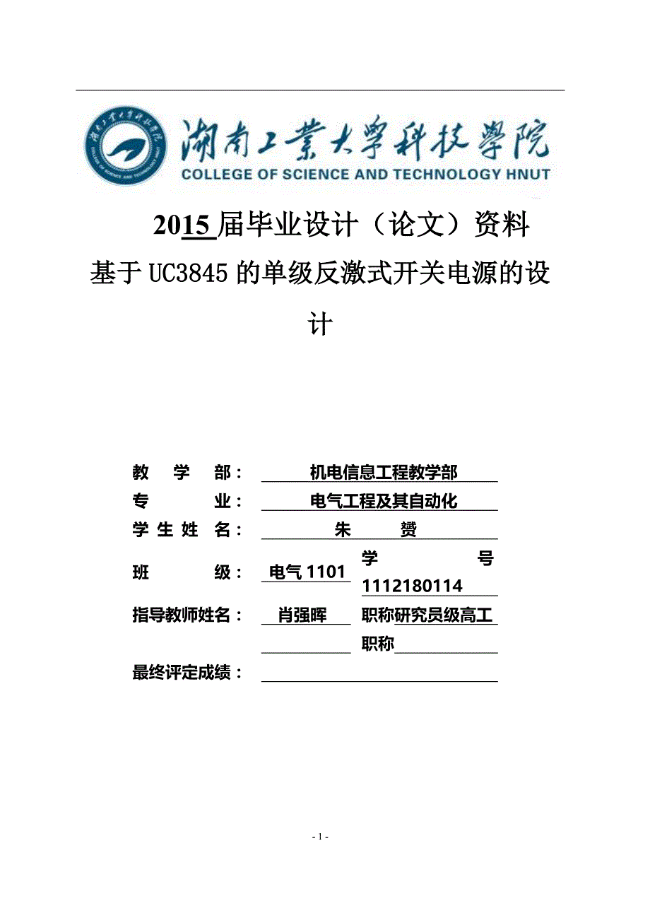 基于uc3845的单级反激式开关电源的设计毕业论文 湖南工业大学科技学院_第1页