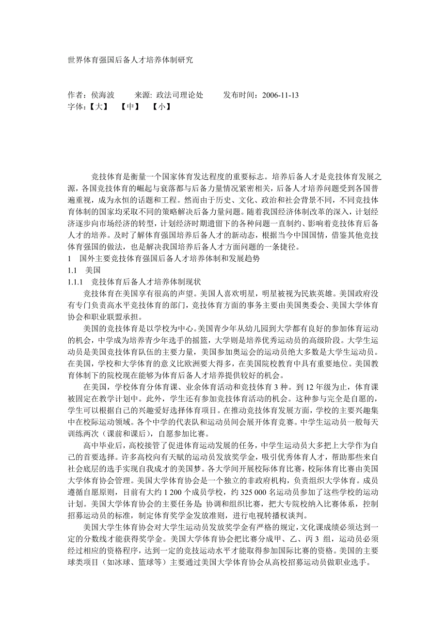 世界体育强国后备人才培养体制研究_第1页