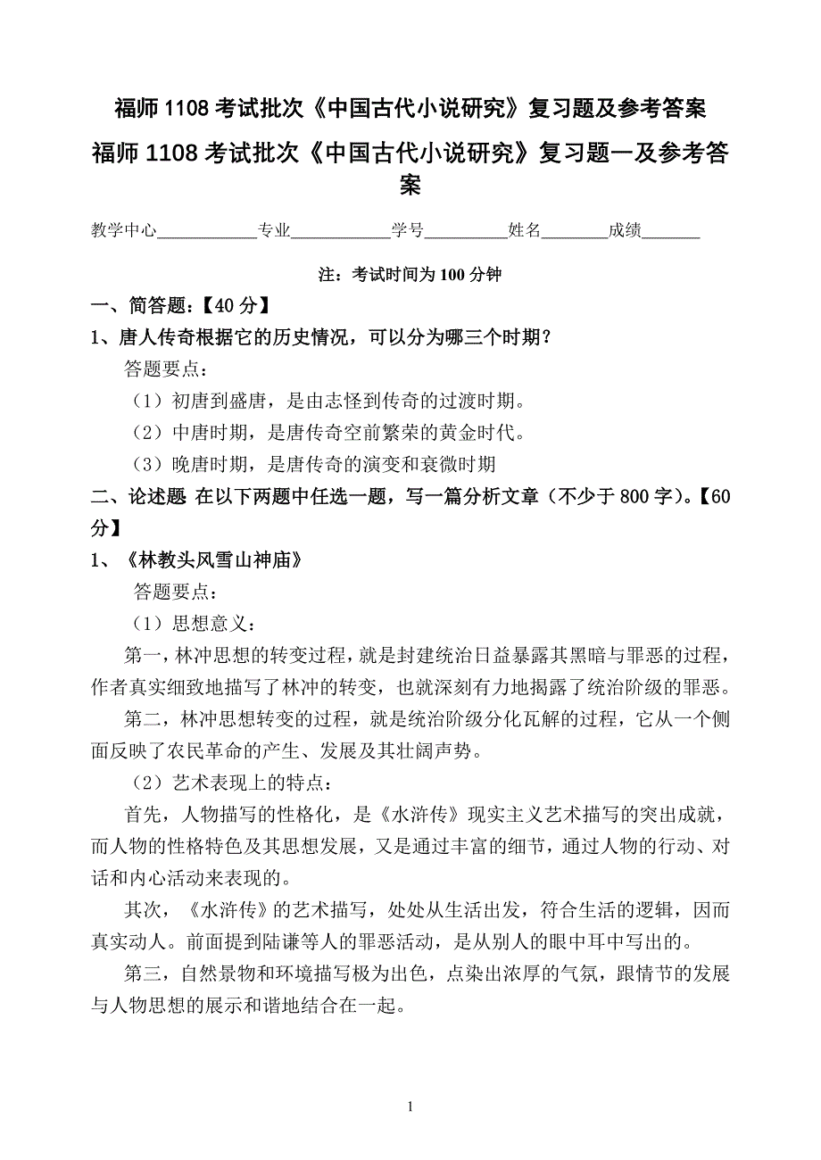 福师1108考试批次《中国古代小说研究》复习题及参考答案_第1页