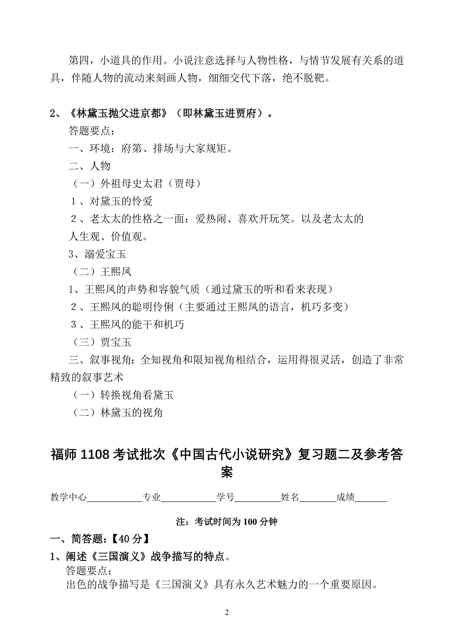 福师1108考试批次《中国古代小说研究》复习题及参考答案_第2页