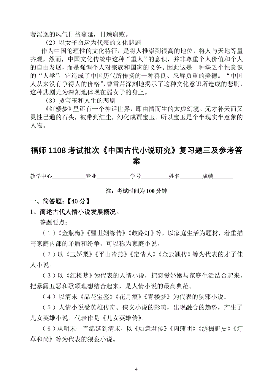 福师1108考试批次《中国古代小说研究》复习题及参考答案_第4页