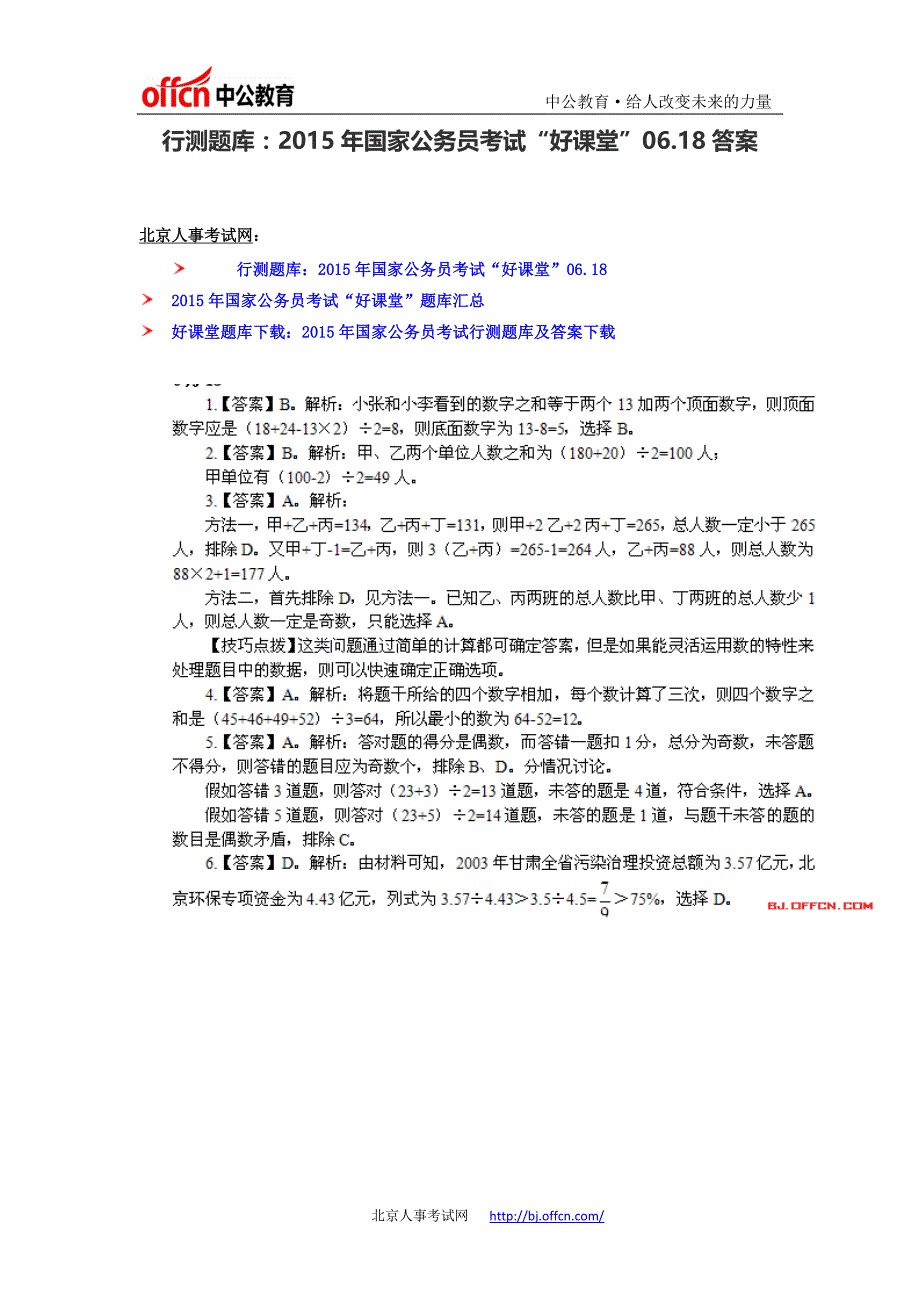 行测题库：2015年国家公务员考试“好课堂”06.18答案_第1页