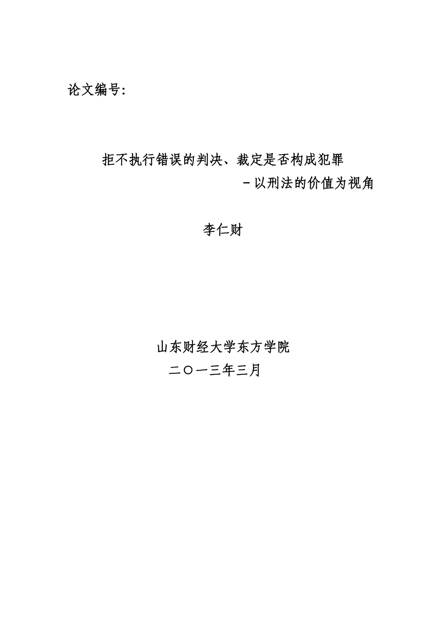 拒不执行错误的判决、裁定是否构成犯罪——以刑法的价值为视角毕业论文山东财经大学东方学院_第1页