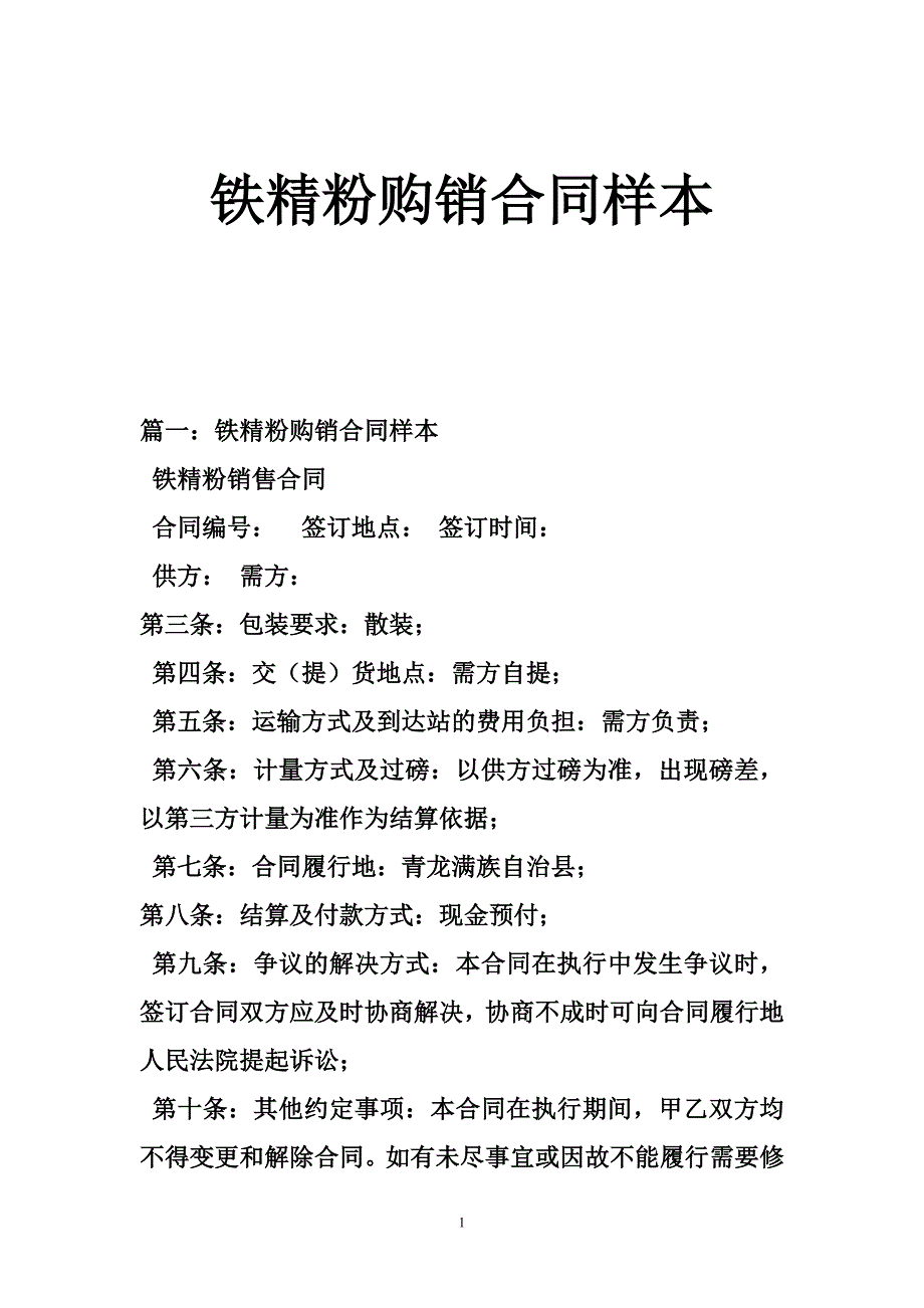 铁精粉购销合同样本_第1页