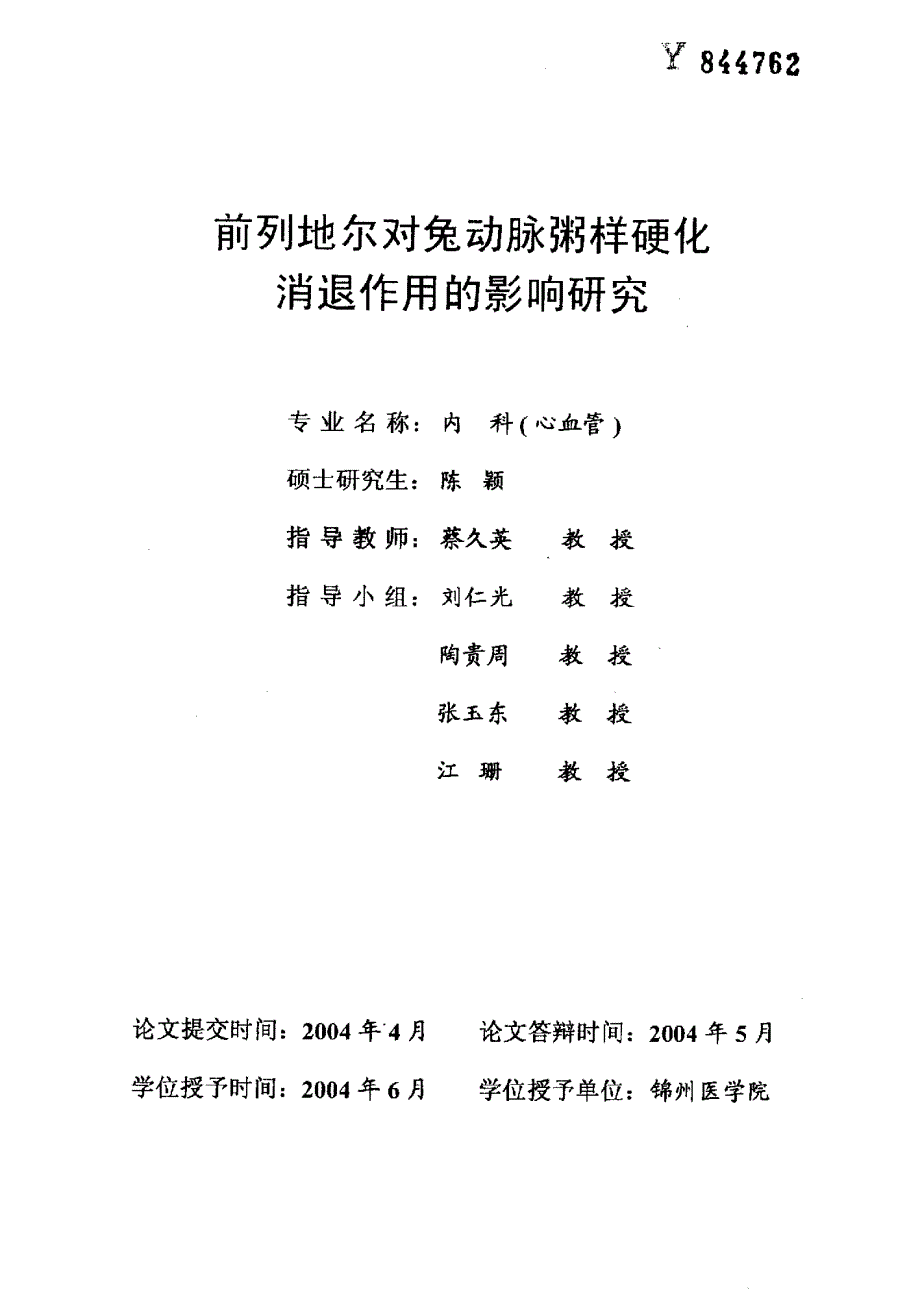 前列地尔对兔动脉粥样硬化消退作用的影响研究_第1页