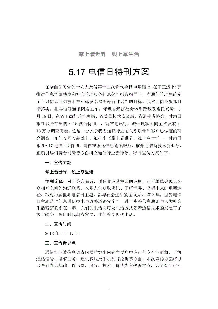 电信日特刊策划_第1页