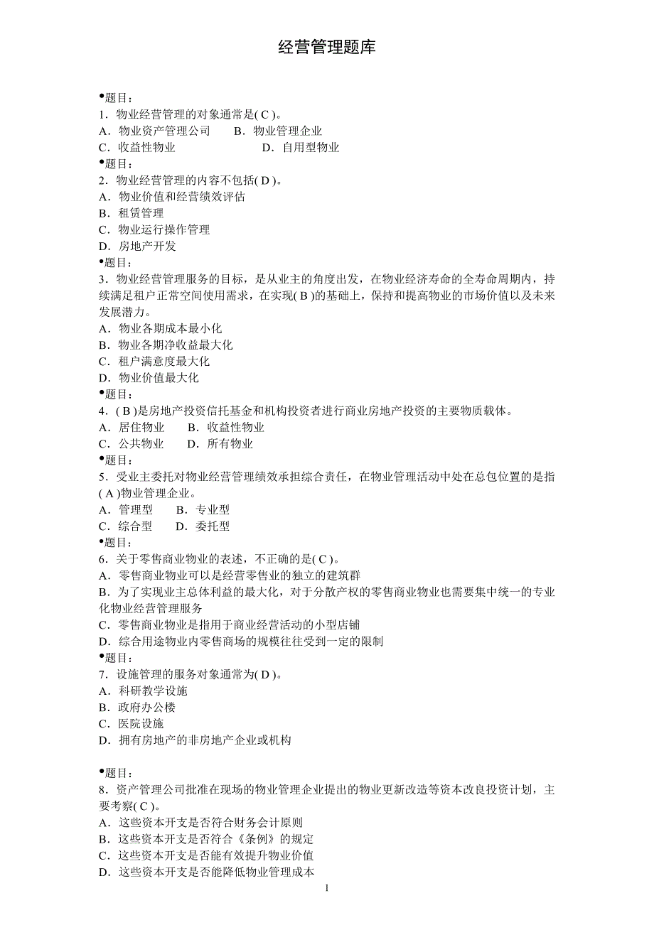 经营管理题库1推荐_第1页