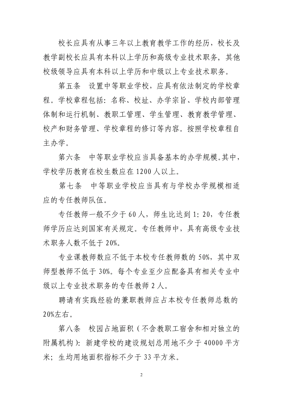 黑龙江省中等职业学校设置标准(试行)_第2页