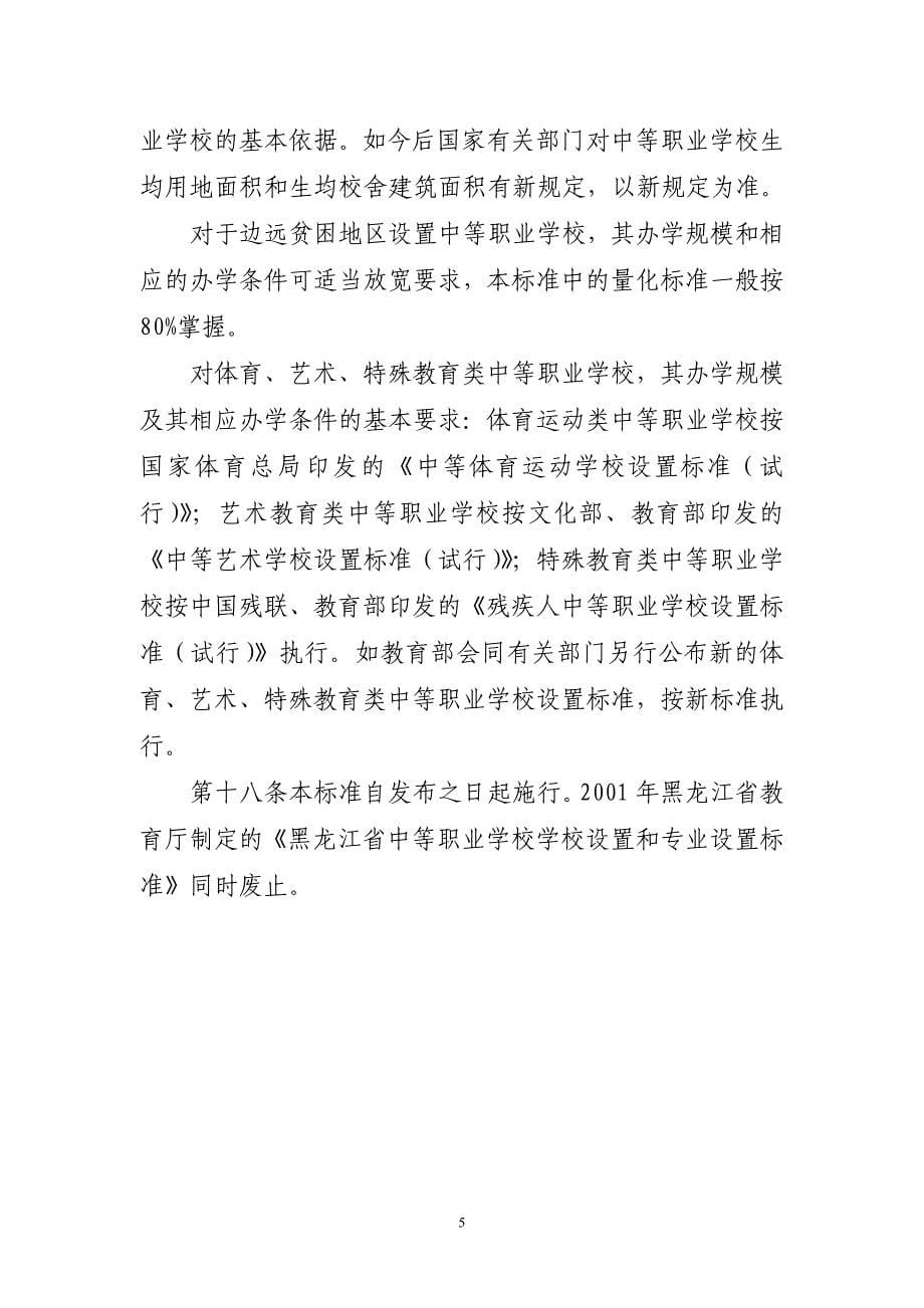 黑龙江省中等职业学校设置标准(试行)_第5页