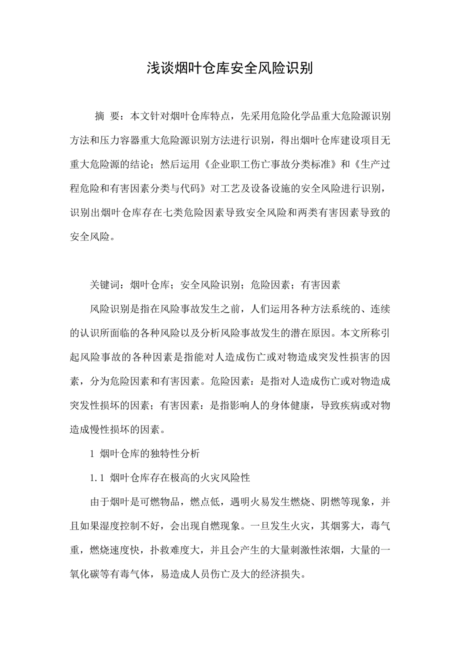 浅谈烟叶仓库安全风险识别_第1页
