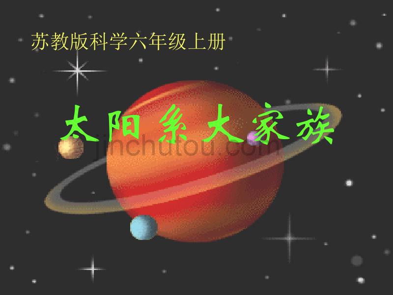 苏教版科学六年级上册《太阳系大家族》PPT课件12_第1页