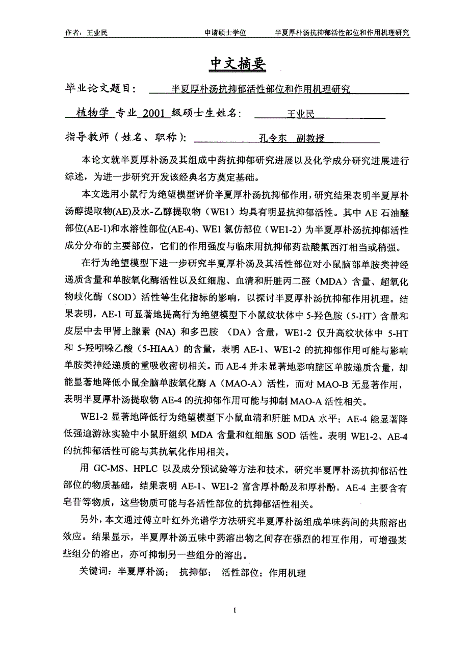 半夏厚朴汤抗抑郁活性部位和作用机理研究_第1页