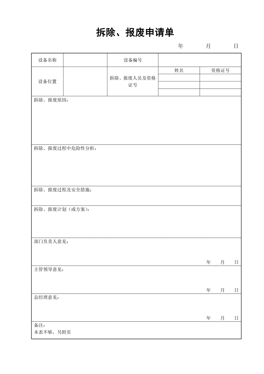 拆除、报废申请单_第1页