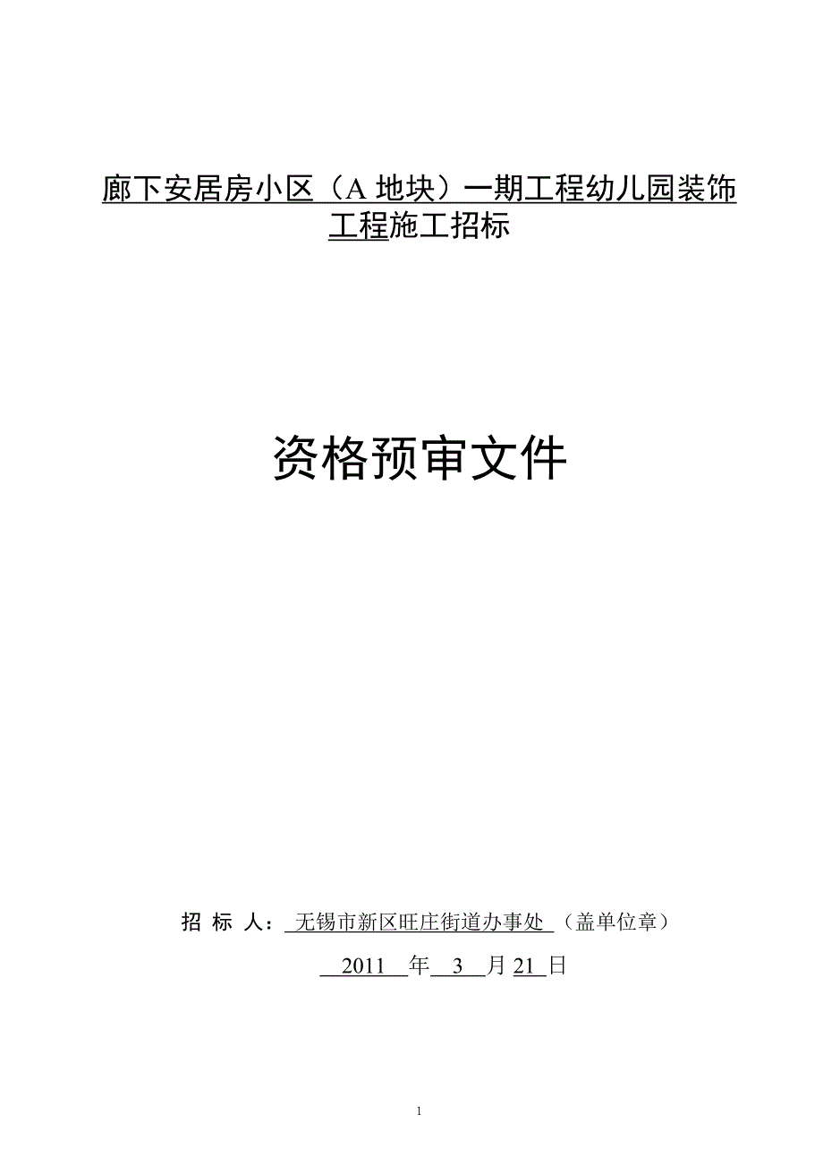 廊下安居房小区(a地块)一期工程幼儿园装饰工程施工招标 无锡市新区旺庄街道办事处_第1页