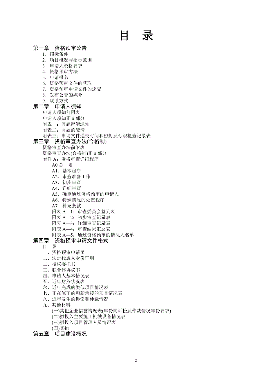 廊下安居房小区(a地块)一期工程幼儿园装饰工程施工招标 无锡市新区旺庄街道办事处_第2页