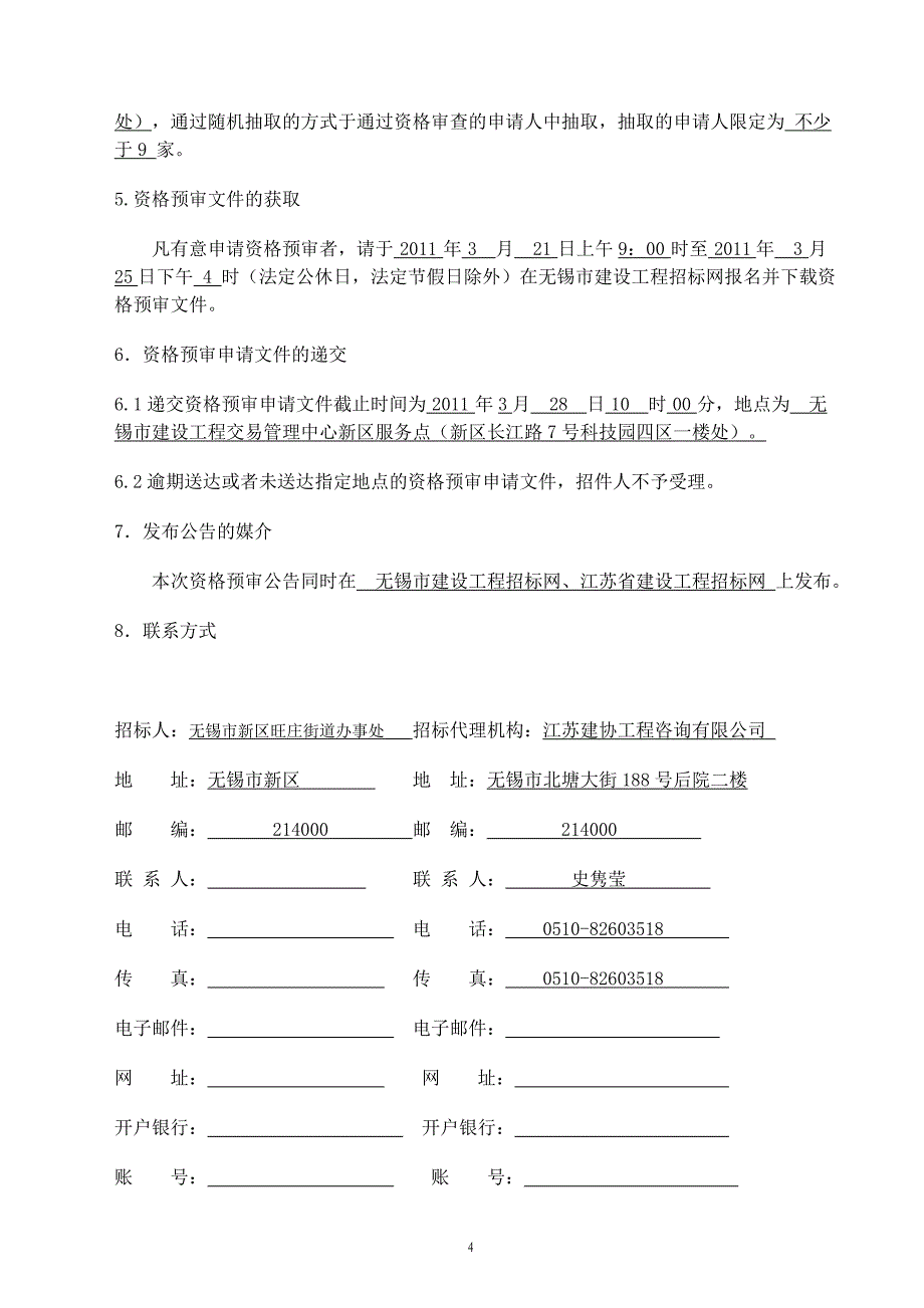 廊下安居房小区(a地块)一期工程幼儿园装饰工程施工招标 无锡市新区旺庄街道办事处_第4页