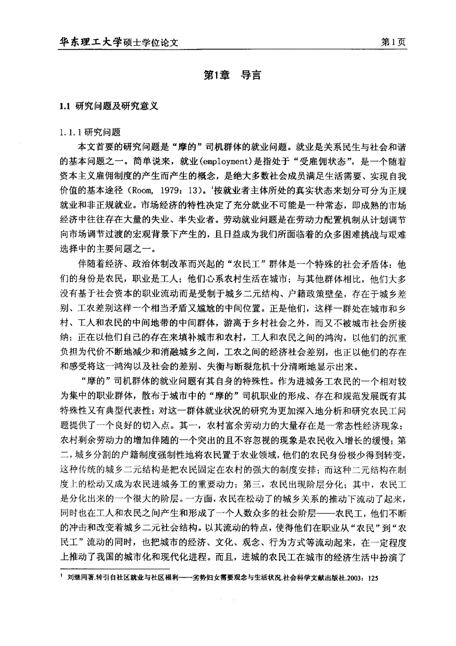 “摩的”司机群体的社会学探析——对上海市部分城区“摩的”司机群体的调查_第4页