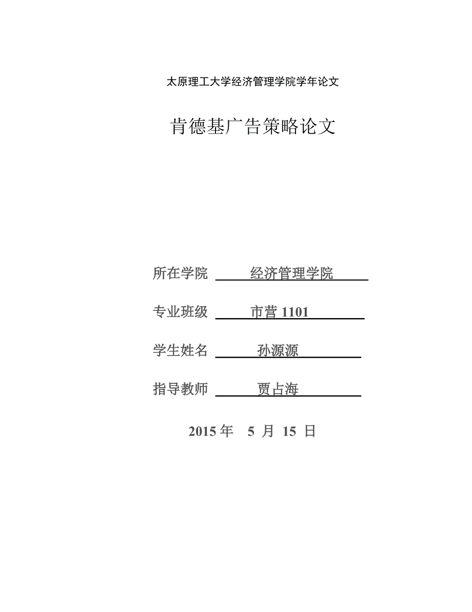 肯德基广告策略论文太原理工大学_第1页