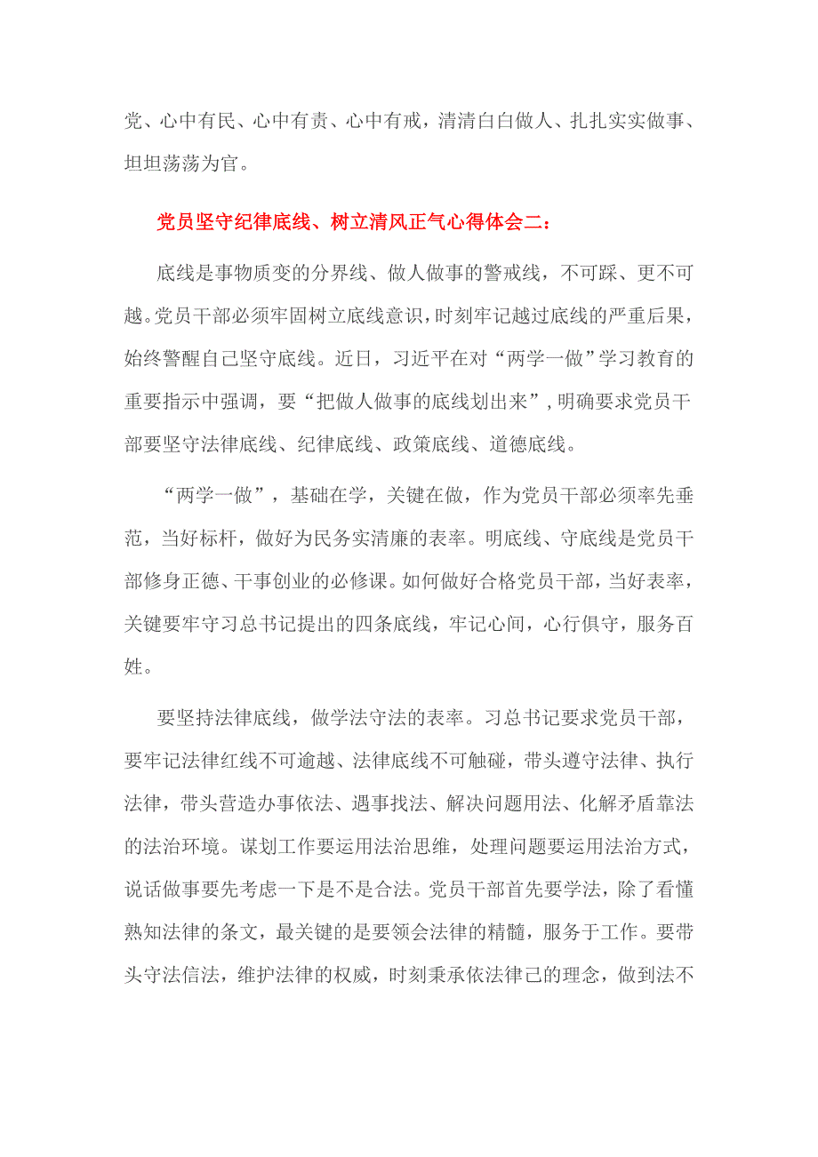 党员坚守纪律底线树立清风正气心得体会篇_第3页