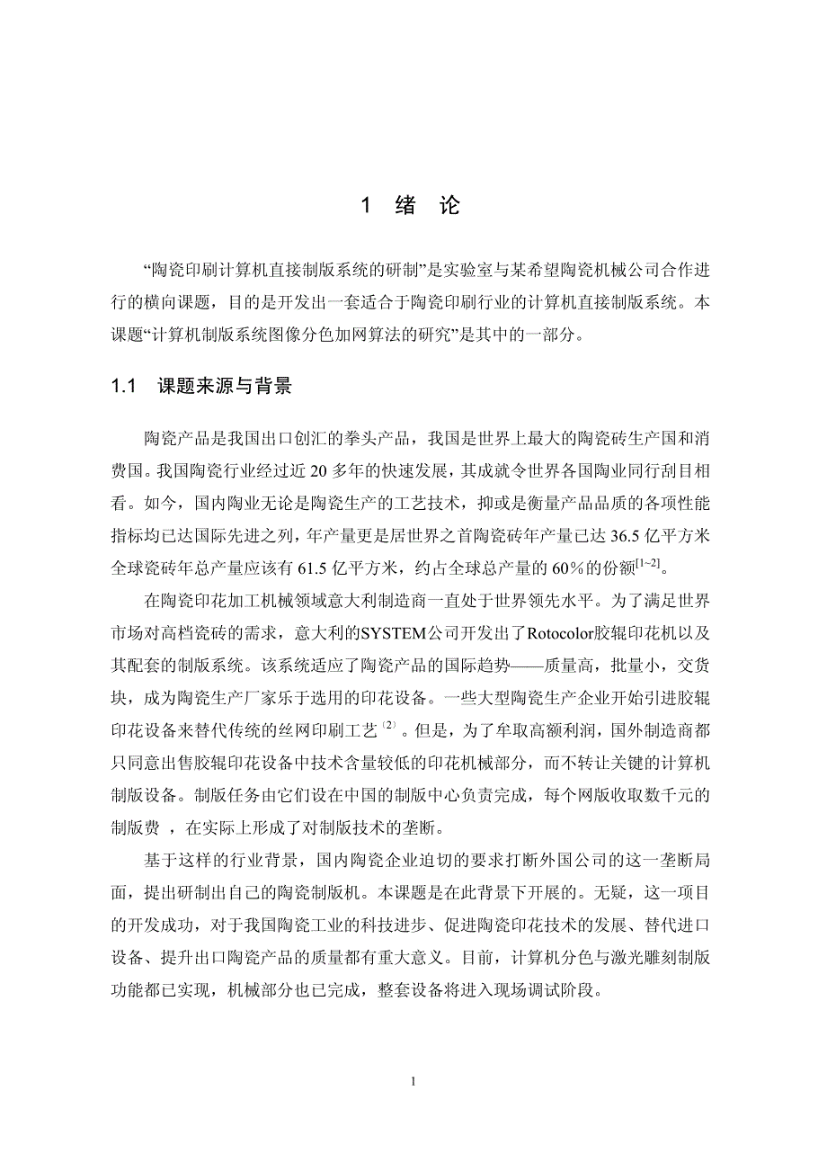 陶瓷印刷直接制版系统图像分色加网软件设计_第4页