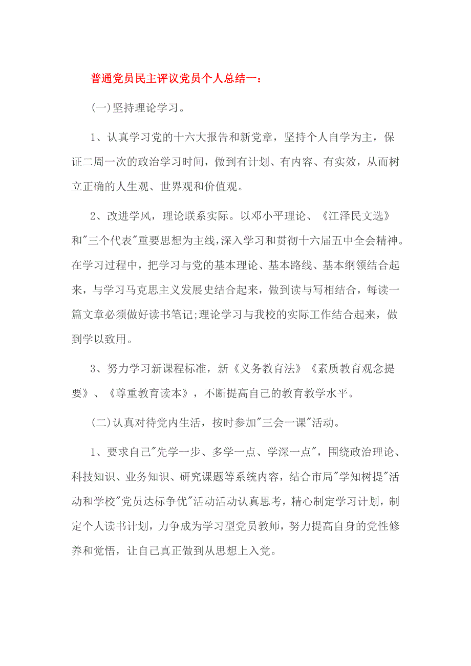 普通党员民主评议党员个人总结一_第1页