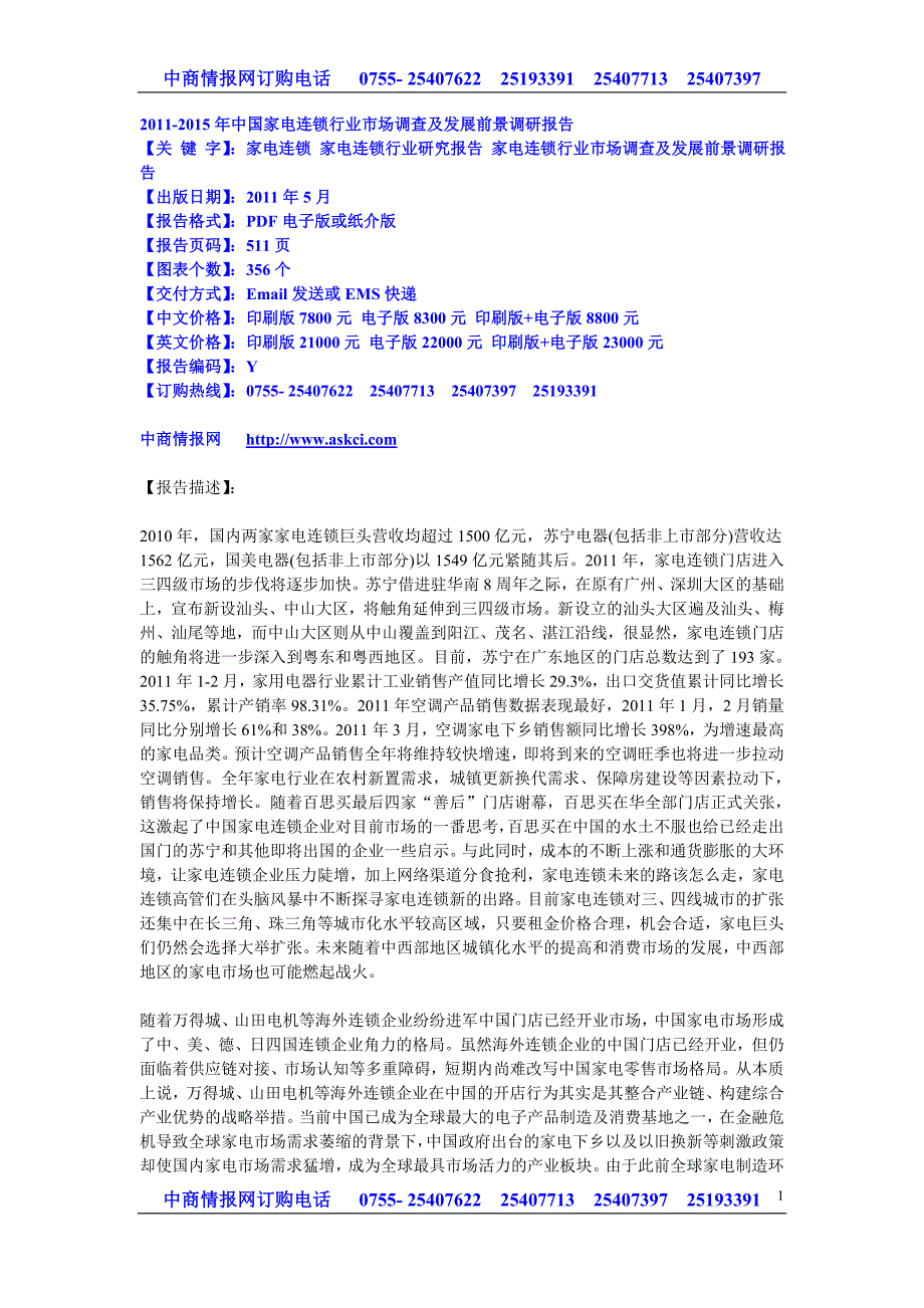 2011-2015年中国家电连锁行业市场调查及发展前景调研报告_第1页