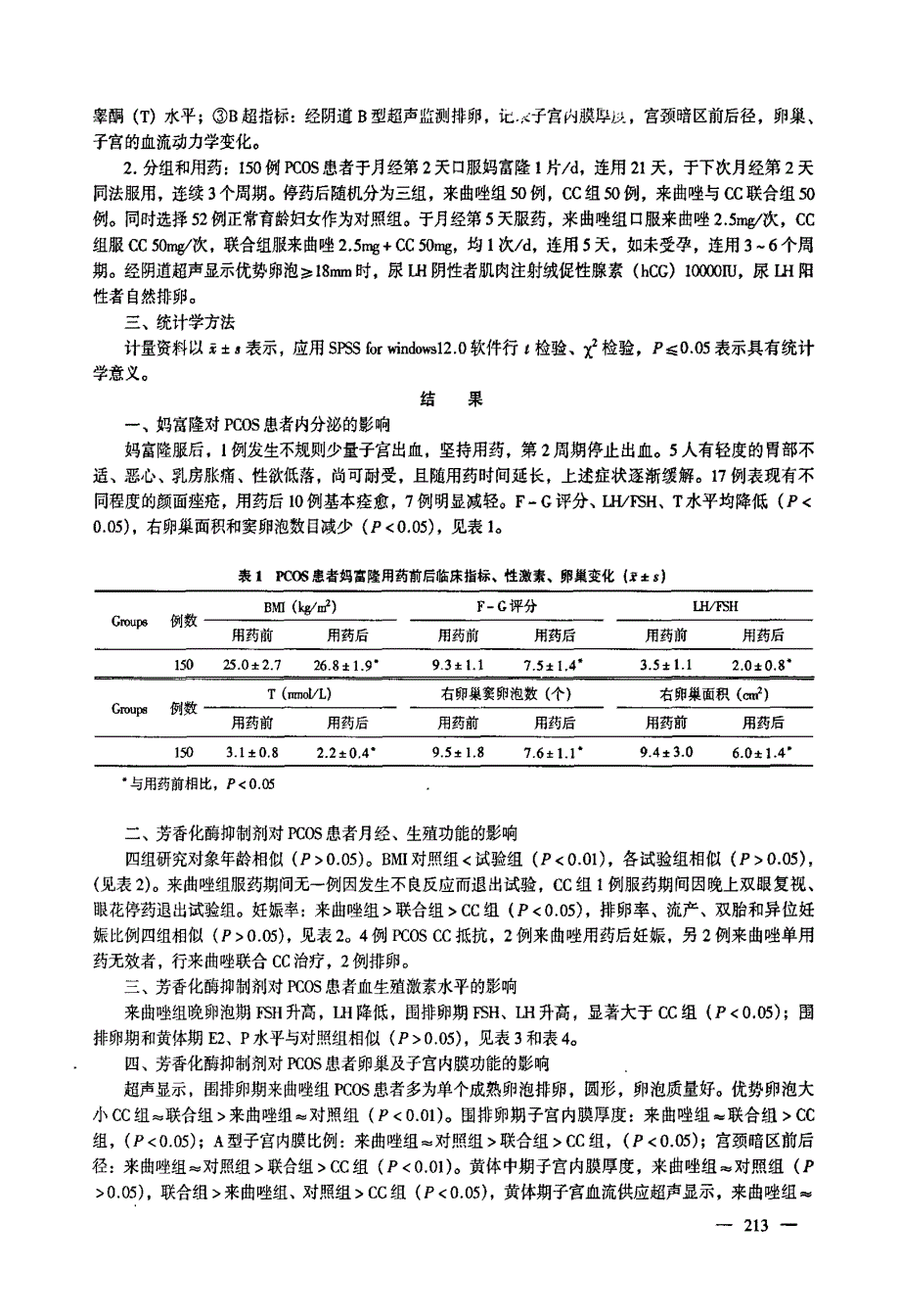 B56妈富隆与来曲唑序贯用药对PCOS患者内分泌和生育功能影响_第2页