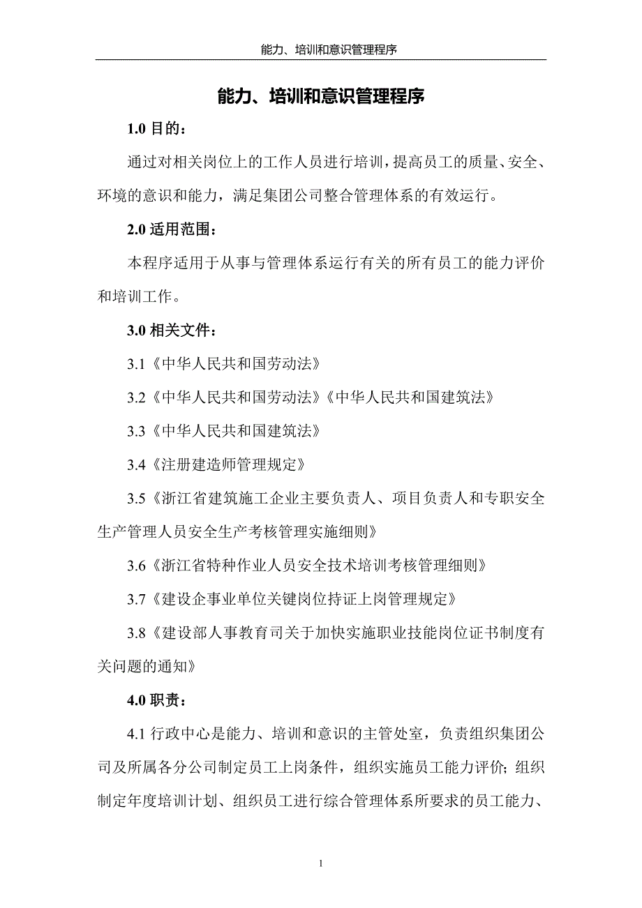 培训意识和能力控制程序_第1页