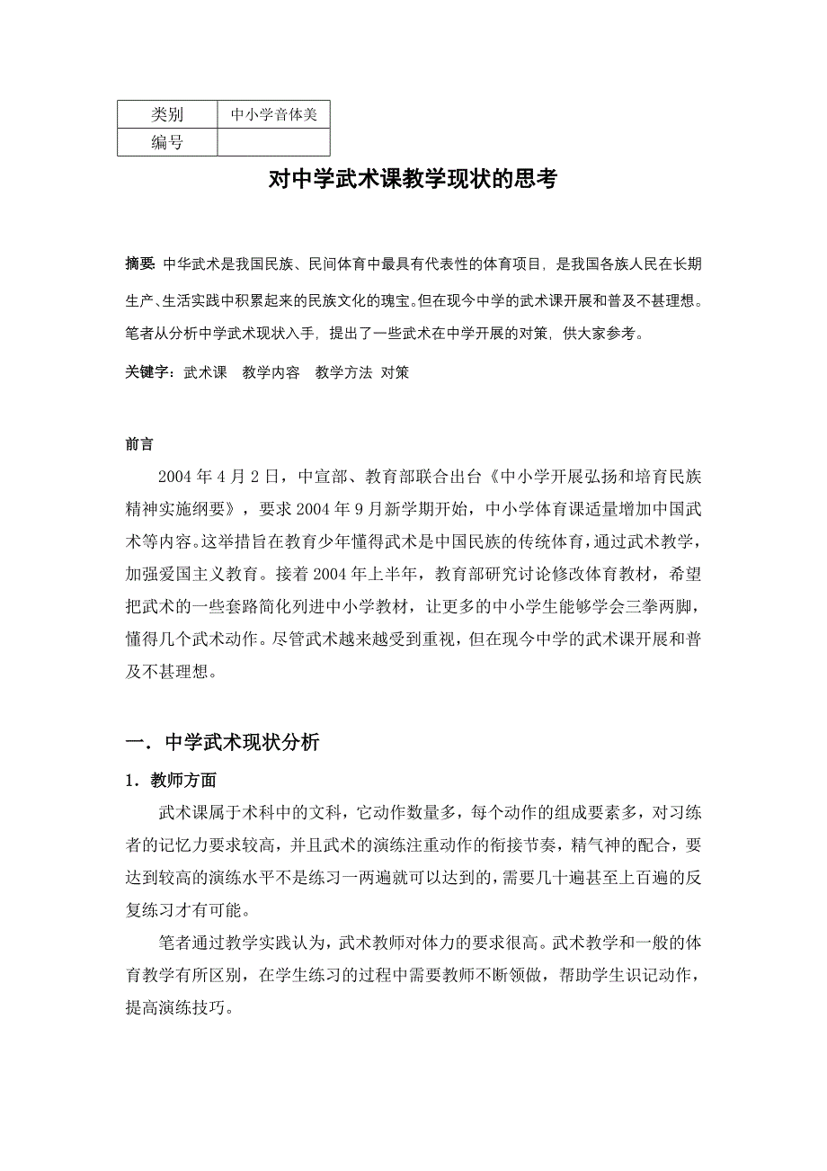 对中学武术课教学现状的思考_第1页