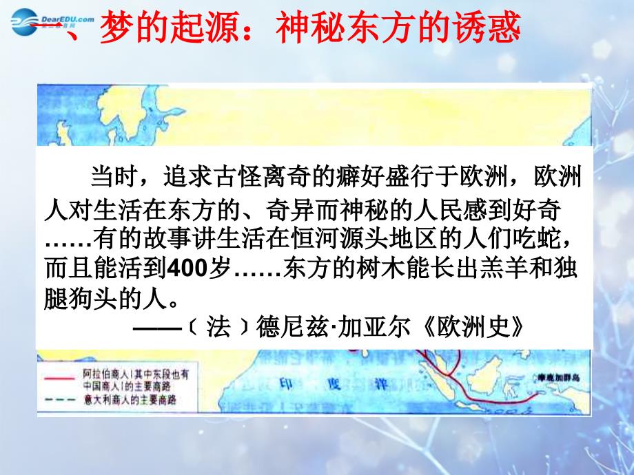 浙江省2014年高中历史《开辟文明交往的航线》辟文明交往的航线优质课评比课件 人民版必修1_第3页