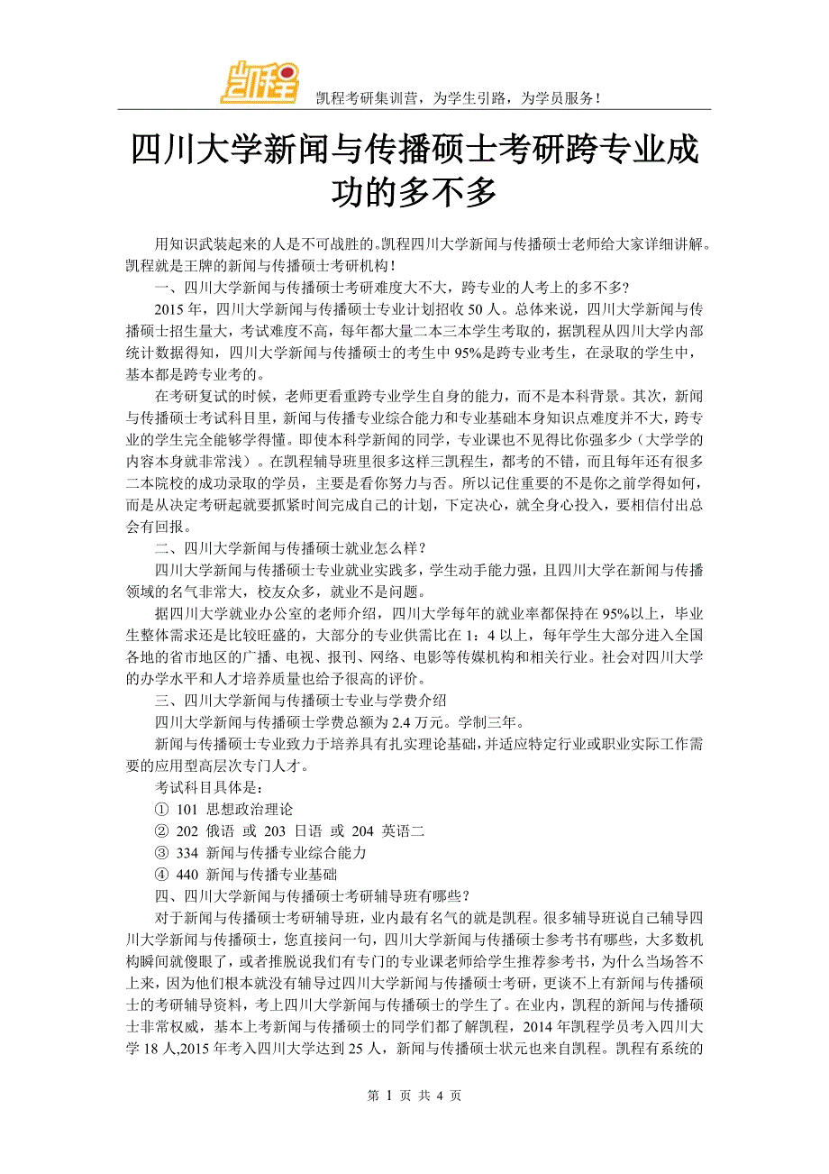 四川大学新闻与传播硕士考研跨专业成功的多不多_第1页