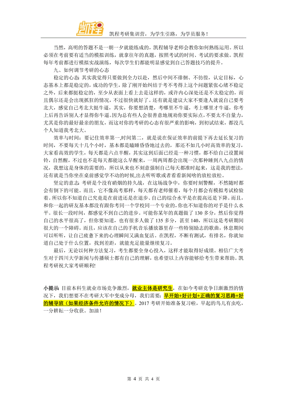四川大学新闻与传播硕士考研跨专业成功的多不多_第4页